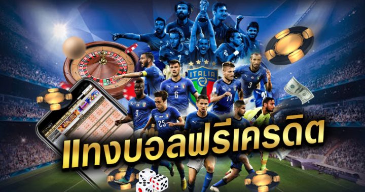 แทงบอลฟรีUFABETยังไง