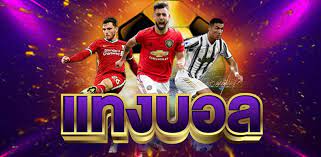 แทงบอลออนไลน์ฟรี